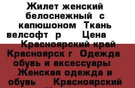 Жилет женский белоснежный, с капюшоном. Ткань велсофт, р.56 › Цена ­ 450 - Красноярский край, Красноярск г. Одежда, обувь и аксессуары » Женская одежда и обувь   . Красноярский край,Красноярск г.